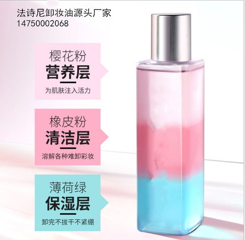 專業(yè)定制，品質護航 廣州法詩尼三色彩虹卸妝油代加工服務解析