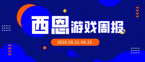 西恩游戲周報 暴雪前總裁新征途，Unity上市風云起，天騏互娛引關(guān)注